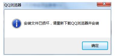 QQ瀏覽器出現(xiàn)安裝文件已損壞后重新下載QQ瀏覽器的處理方法截圖