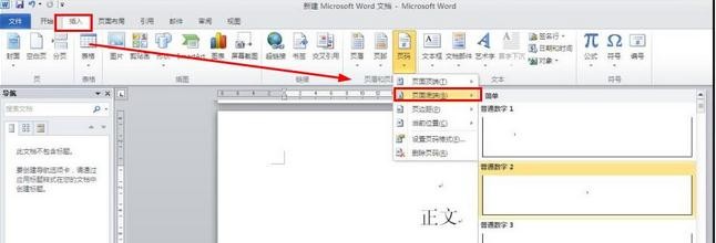 word2010從正文開始設(shè)置頁(yè)眉頁(yè)碼的操作教程截圖