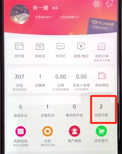 京東查看瀏覽記錄的操作步驟截圖