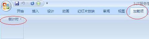 office2007加載倒計(jì)時(shí)的方法步驟截圖