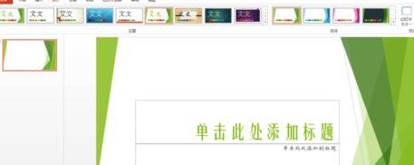 ppt2013導(dǎo)入并編輯模板的詳細(xì)操作過程截圖