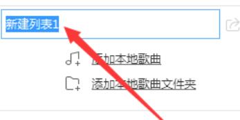 酷狗音樂(lè)創(chuàng)建新播放列表的操作步驟截圖