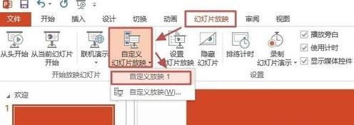 ppt2013自定義幻燈片放映方式的操作教程截圖