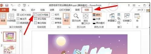 ppt2013修改母版的操作教程截圖