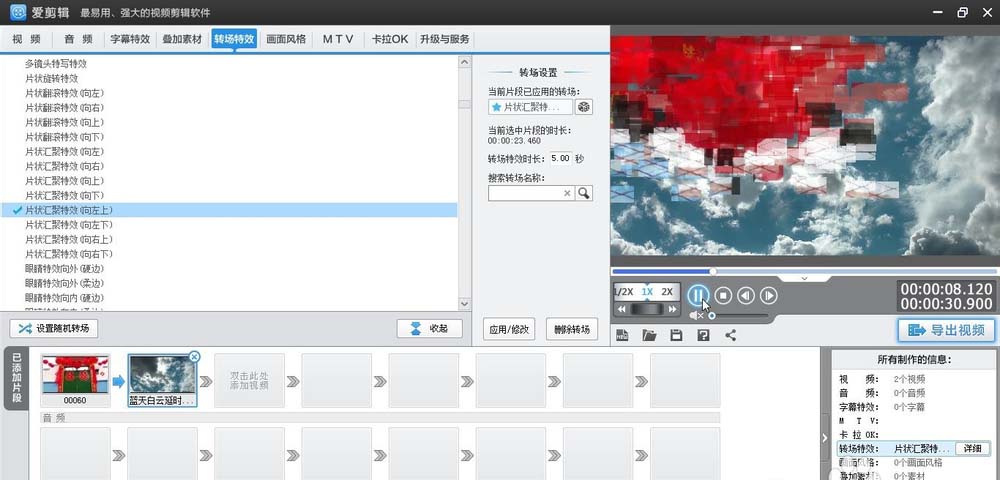 愛剪輯給視頻加上向左上片狀匯聚轉(zhuǎn)場特效的相關(guān)操作步驟截圖