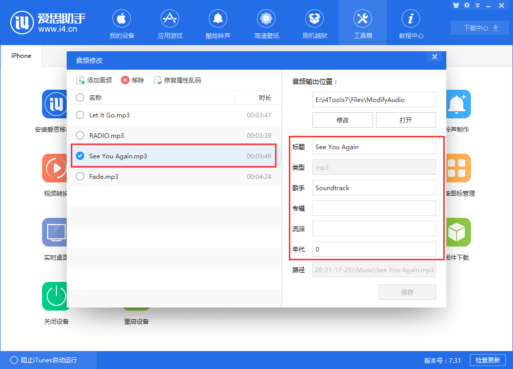 i4愛思助手中修改音頻信息的方法步驟截圖