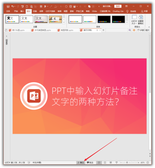 PowerPoint Viewer將幻燈片備注文字的具體步驟截圖