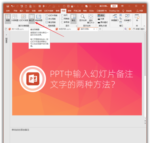 PowerPoint Viewer將幻燈片備注文字的具體步驟截圖