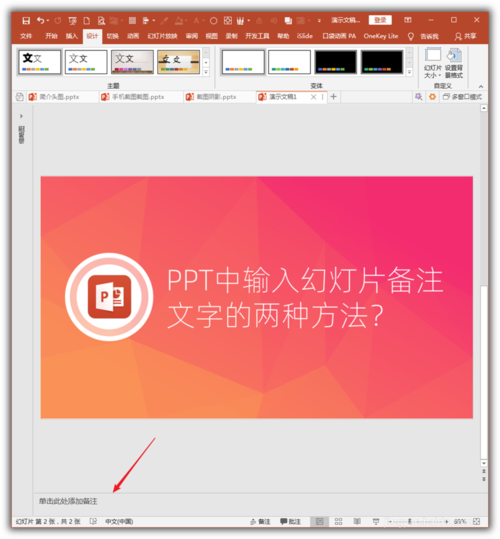 PowerPoint Viewer將幻燈片備注文字的具體步驟截圖