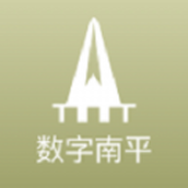 數(shù)字南平