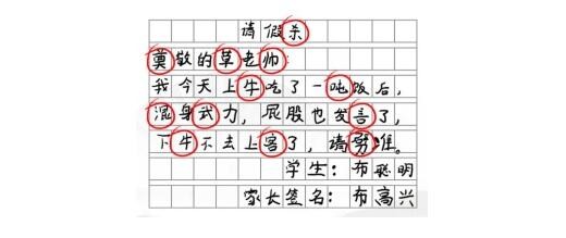 《漢字找茬王》請(qǐng)假條怎么過