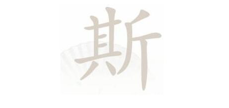 《漢字找茬王》斯找字怎么過(guò)