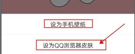 QQ瀏覽器怎樣自定義手機(jī)壁紙或瀏覽器皮膚？QQ瀏覽器自定義手機(jī)壁紙或瀏覽器皮膚的方法圖片6