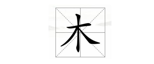 《漢字找茬王》木字加一筆怎么過