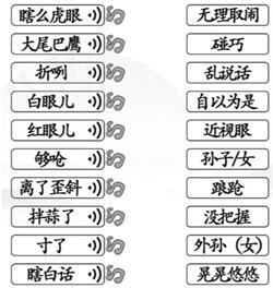 《漢字找茬王》連線天津話怎么過