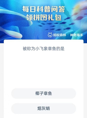 《支付寶》神奇海洋科普4月19日答案2023