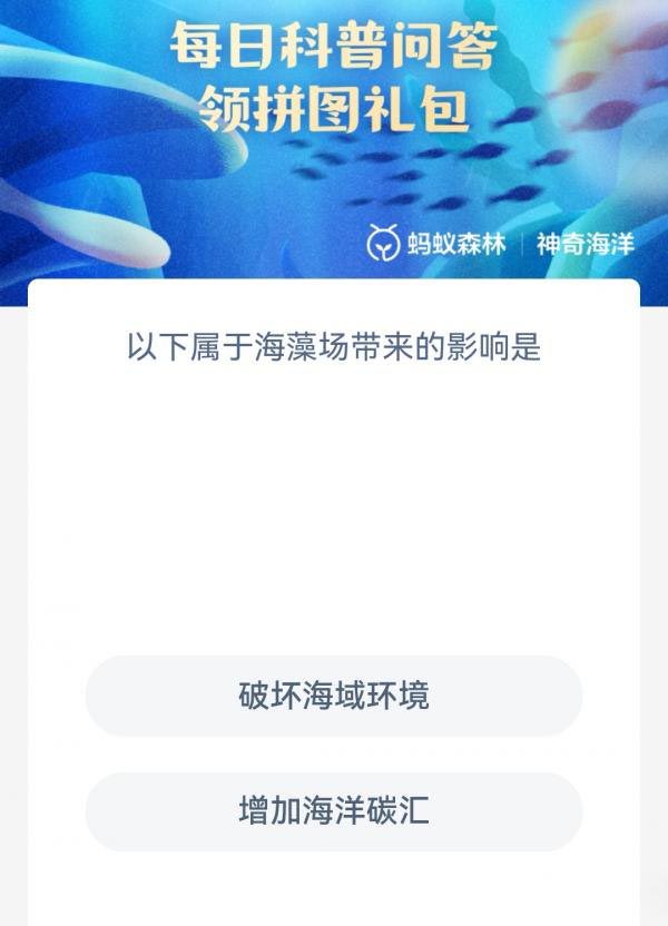 《支付寶》神奇海洋科普5月6日答案2023