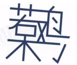 《漢字找茬王》呆若木雞找字怎么過