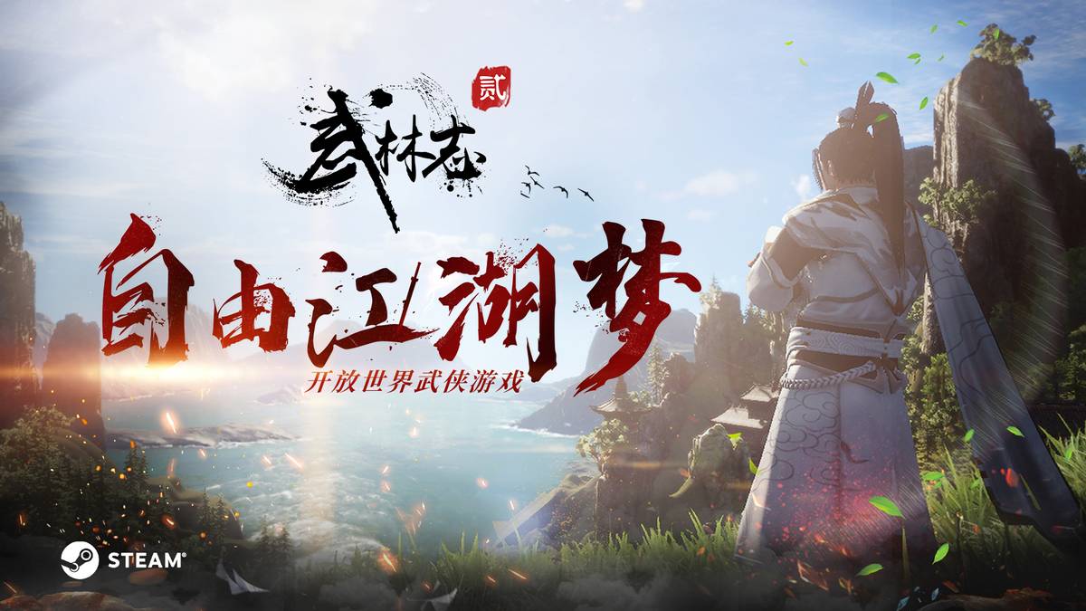 單機武俠新花樣？《武林志2》降龍絕學(xué)和稀有秘籍隨便學(xué)