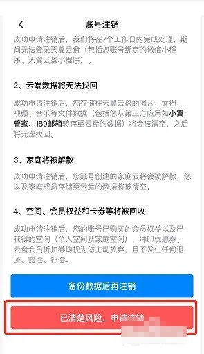 天翼云盤(pán)怎么注銷賬號(hào)?天翼云盤(pán)注銷賬號(hào)教程圖片5