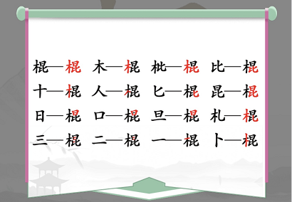 《漢字找茬王》棍找字怎么過