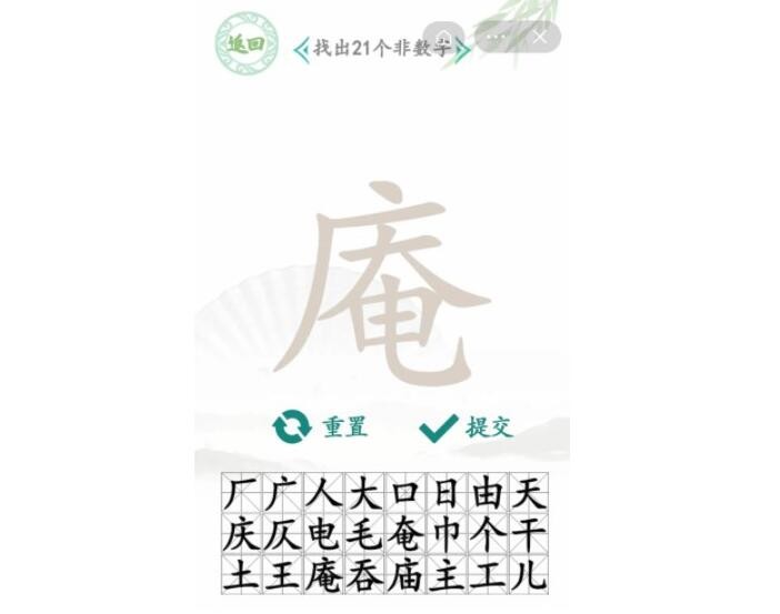 《漢字找茬王》庵找字怎么過