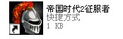 帝國(guó)時(shí)代2：最受老男人歡迎的冷兵器即時(shí)戰(zhàn)略游戲