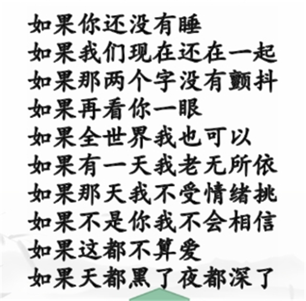 《漢字找茬王》如果的歌怎么過