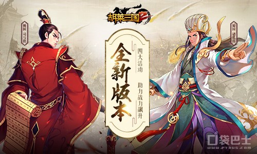 全新版本《胡萊三國2》四大活動 助戰(zhàn)力飆升