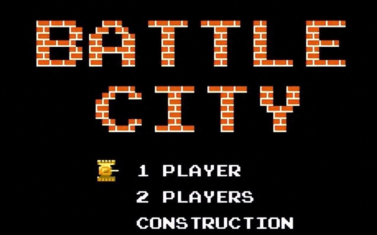 坦克大戰(zhàn)（Battle City）-經(jīng)典游戲