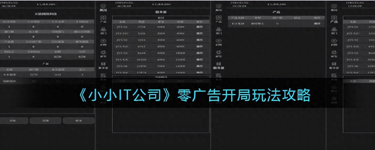 《小小IT公司》零廣告開局玩法攻略